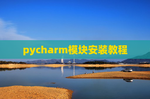 pycharm模块安装教程